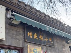 -增盛魁小吃店