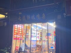 -胖娃古镇鸡杂(磁器口总店)