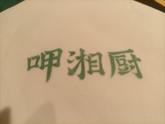 -呷湘厨·鱼汤捞饭·剁椒鱼头·辣椒炒肉(国家会展中心店)