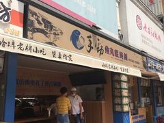 门面-手劲鱼丸馄饨铺(哈一百店)