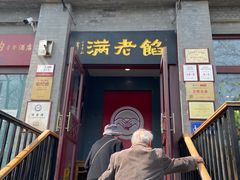 -馅老满(鼓楼店)