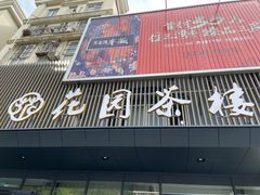 门面-花园茶楼(兴城西路店)