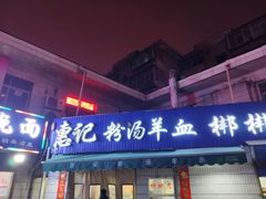 门面-惠记粉汤羊血梆梆肉(永松路店)