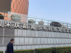 -中国宋庆龄青少年科技文化交流中心