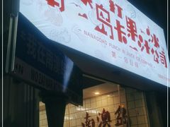 门面-南澳岛打卡果汁冰公司