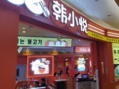 -韩小悦点餐式牛排烤肉自助(龙湖金楠天街店)