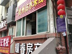 门面-贵州沾水米线(学田湾店)