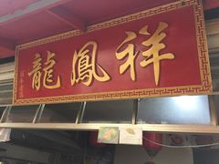 门面-龙凤祥(正仪老街店)