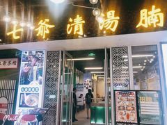 门面-七爷清汤腩·港式餐厅(金狮广场店)
