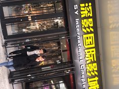 -深影国际影城(学院南路店CGS中国巨幕店)
