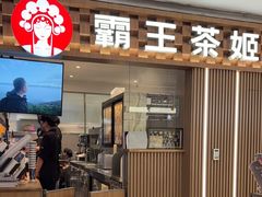 -霸王茶姬(静安大悦城店)