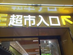-胜佳超市(天河东店)