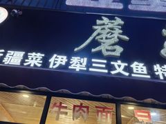 -最心疆拌面·抓饭·烧烤