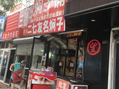 -二七友名焖子铺