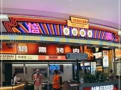 门面-首尔烤肉大排档(合生汇店)