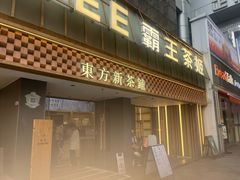 -霸王茶姬(正佳广场店)