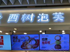 -西树泡芙(静安大悦城店)
