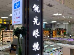 -横岗眼镜城
