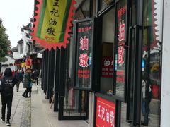 门面-黎里王记辣脚(黎里总店)