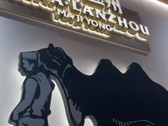 -马记永·兰州牛肉面(3019君尚店)