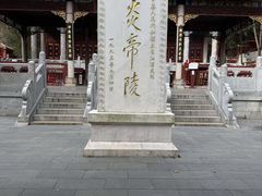 -炎帝陵景区