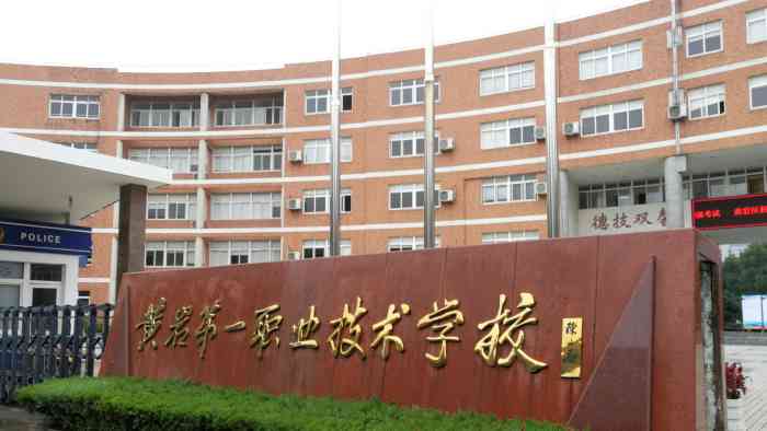 黄岩第一职业技术学校-"以前这里是一个职业高中,很多没考上黄中的.