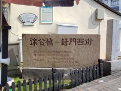 -葑门横街