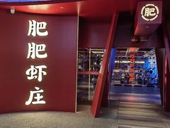 -肥肥虾庄·金牌油焖大虾(杨园滨江时代walk店)