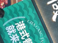 -茶港·点心·啫啫煲(王府井店)