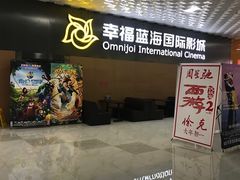 -幸福蓝海院线影城(世茂滨江店)