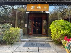 -三嚥阁 La Villa Restaurant