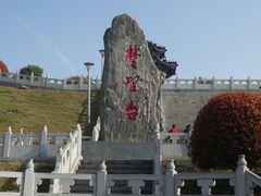 -楚望台遗址公园