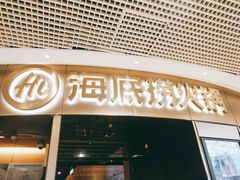 门面-海底捞火锅(奥山世纪城店)