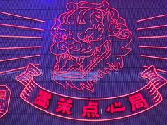 -墨茉点心局(国金街店)