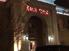 门面-青鹤谷(苏州店)