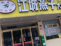 -江城燕子大排档(江汉路步行街店)