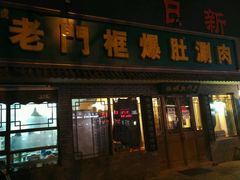 门面-老门框爆肚涮肉(金宝街店)