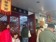 -百年老字号·观振兴蟹黄面·三虾面·苏式面(观前街富仁坊巷店)