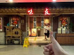 -味友·厦门味(和平码头店)
