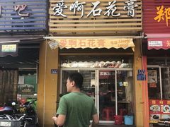 门面-爱啊石花膏