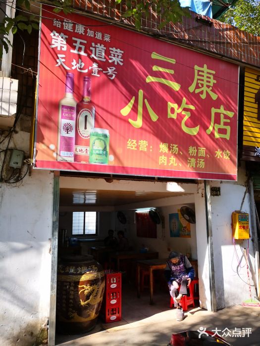 三康小吃店圖片