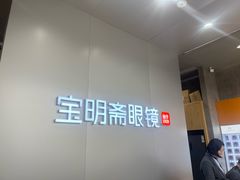 -宝明斋眼镜(大观园店)