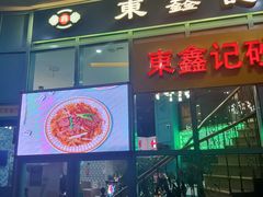 门面-东鑫记港式茶餐厅(南京东路店)