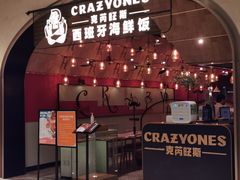 门面-CRAZYONES克芮旺斯西班牙餐厅(苏州中心店)