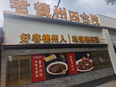 -老德州四合院·德州菜(天衢路店)