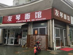 -友琴面馆(东白溪公寓店)