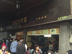 门面-西关明记肠粉(荔枝湾店)
