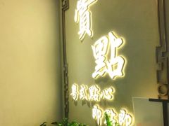 门面-赏点粤式点心(广州塔店)