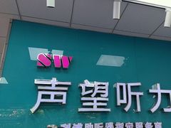 -声望听力助听器(东方路店)