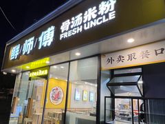 -鲜师傅骨汤米粉(太升店)